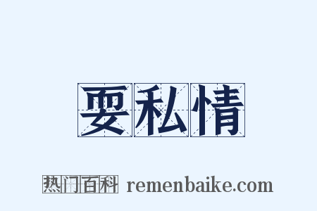 耍私情是什么意思的图片